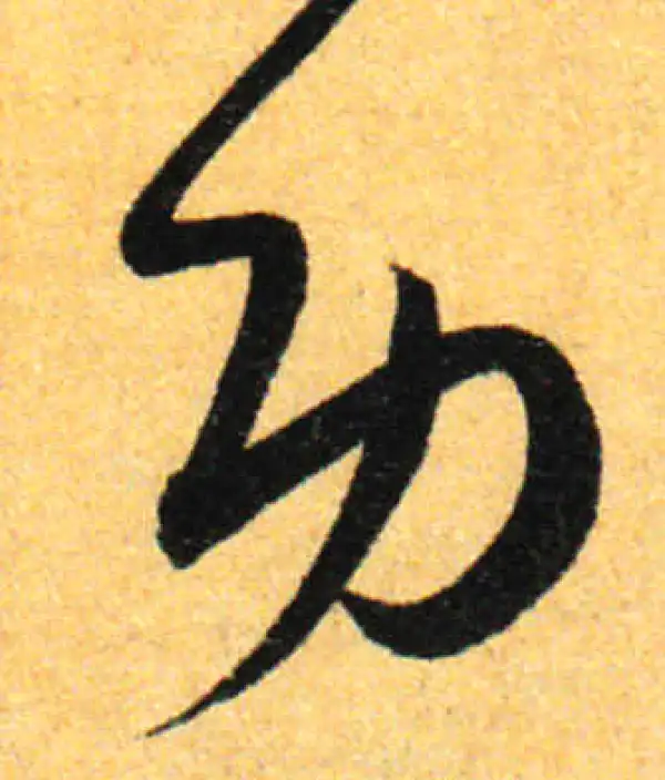 孙过庭·草书·功