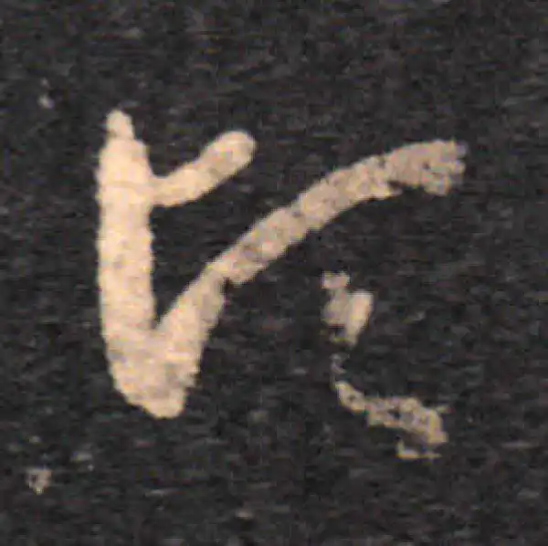 王羲之·草书·頃