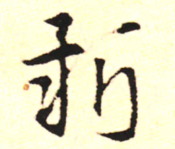 邓文原·草书·新