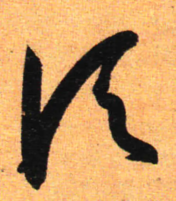 孙过庭·草书·顷