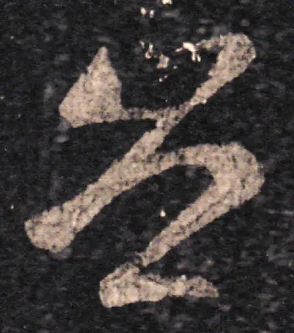 王羲之·草书·豈