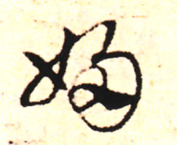 邓文原·草书·妇