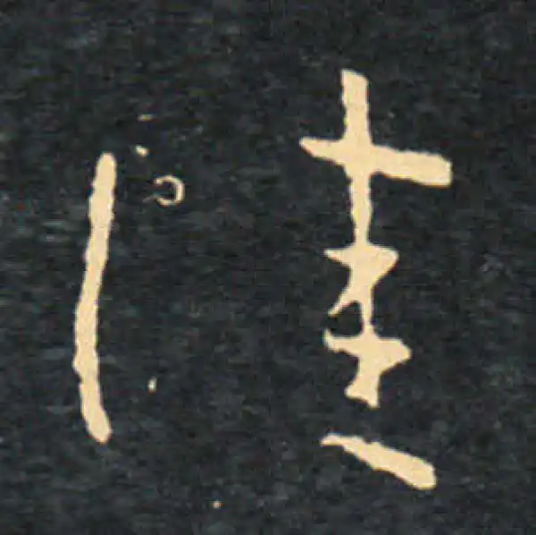 王羲之·草书·佳