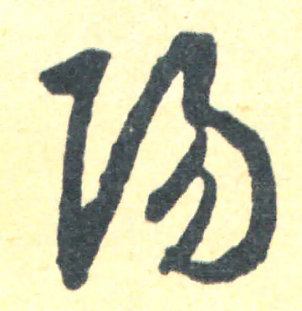 王羲之·草书·阳