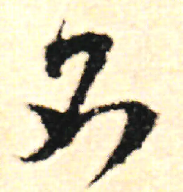 范成大·草书·名