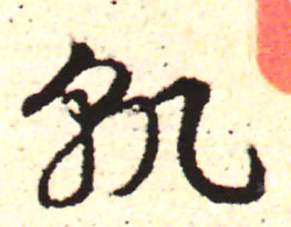 邓文原·草书·熟