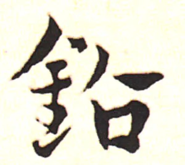 邓文原·草书·鉆