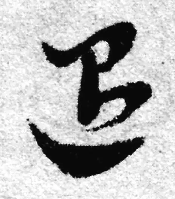 赵孟頫·草书·退