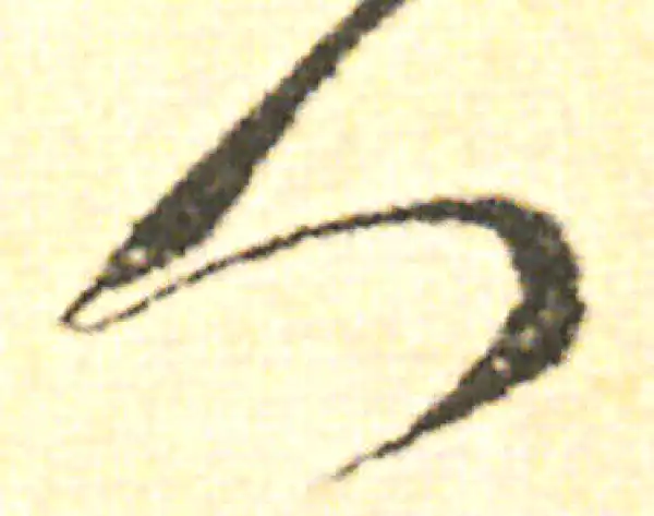 范成大·草书·人