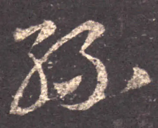 王羲之·草书·丝