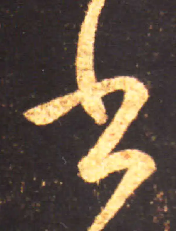 王献之·草书·书