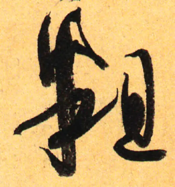 孙过庭·草书·粗