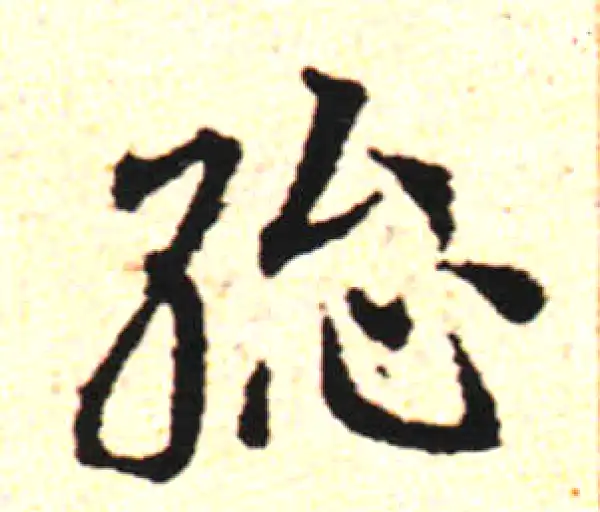 邓文原·草书·總