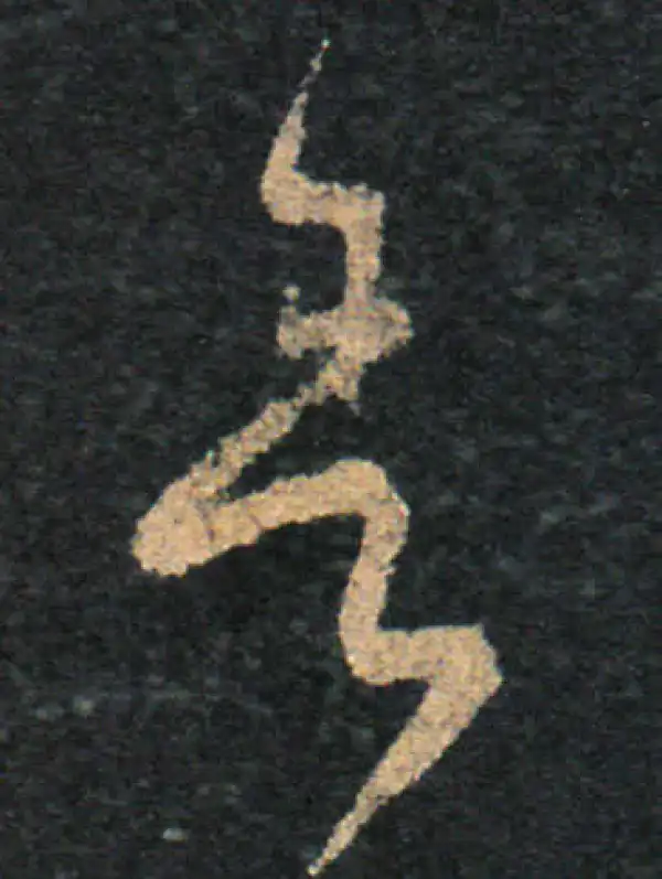 王羲之·草书·舍