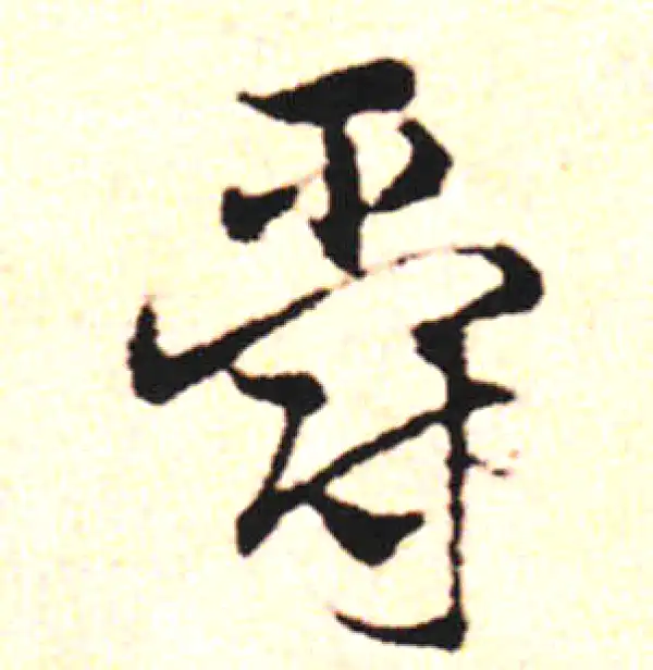 邓文原·草书·爵