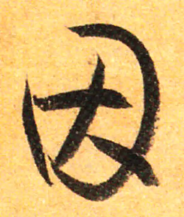 孙过庭·草书·因