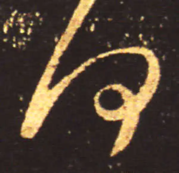 王献之·草书·何