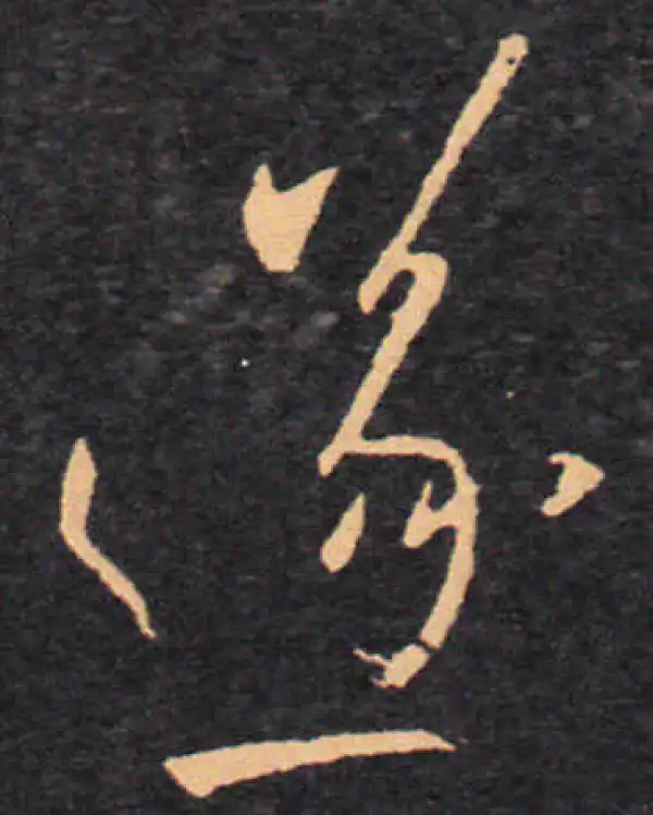 王羲之·草书·遂