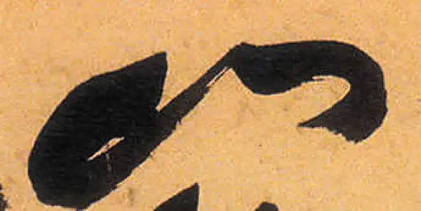 祝允明·草书·山