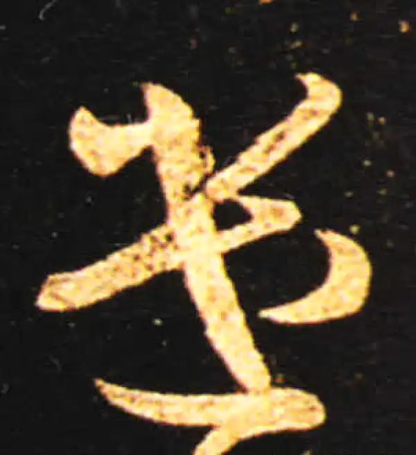 王献之·草书·遣