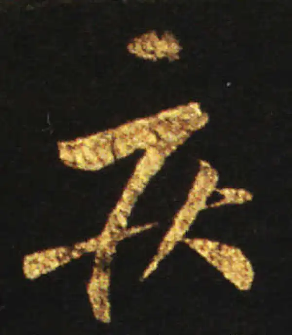 王献之·草书·疾