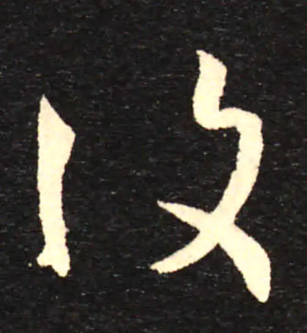 孙过庭·草书·复