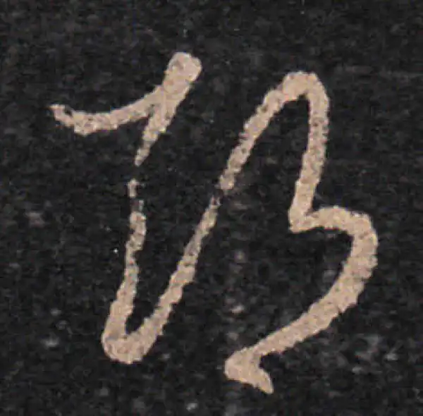 王羲之·草书·期