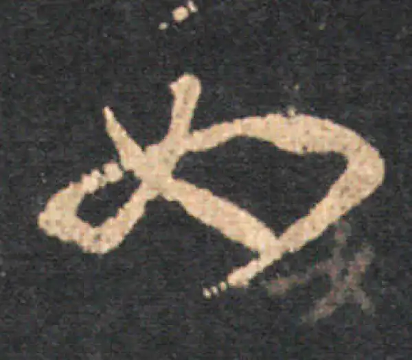 王羲之·草书·如