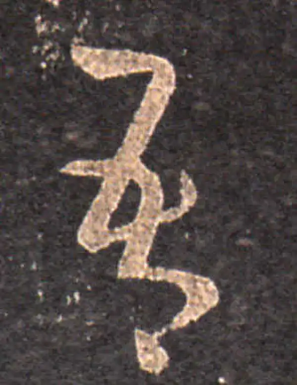 王羲之·草书·吾