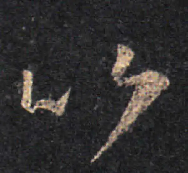 王羲之·草书·比