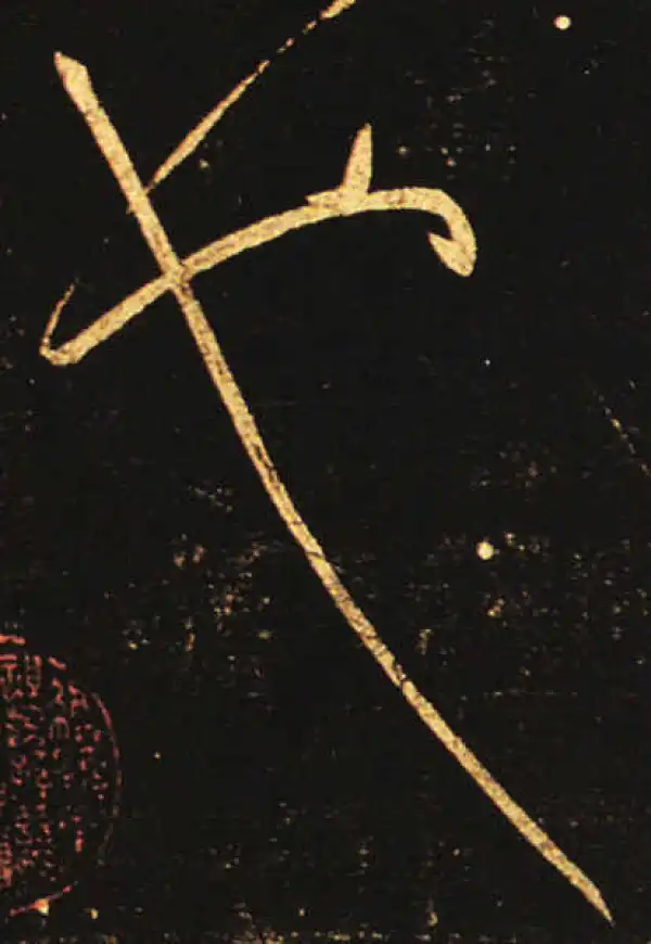 王献之·草书·也