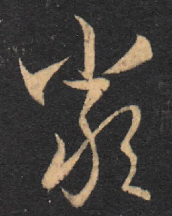 王羲之·草书·嚴