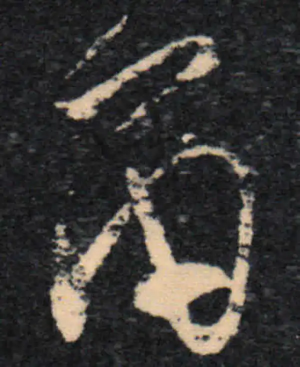 王羲之·草书·雨