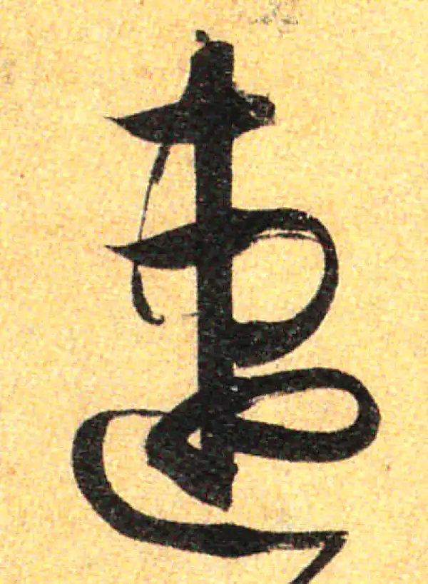 孙过庭·草书·速