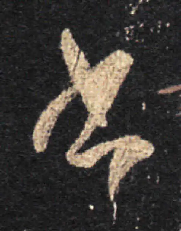 王羲之·草书·書