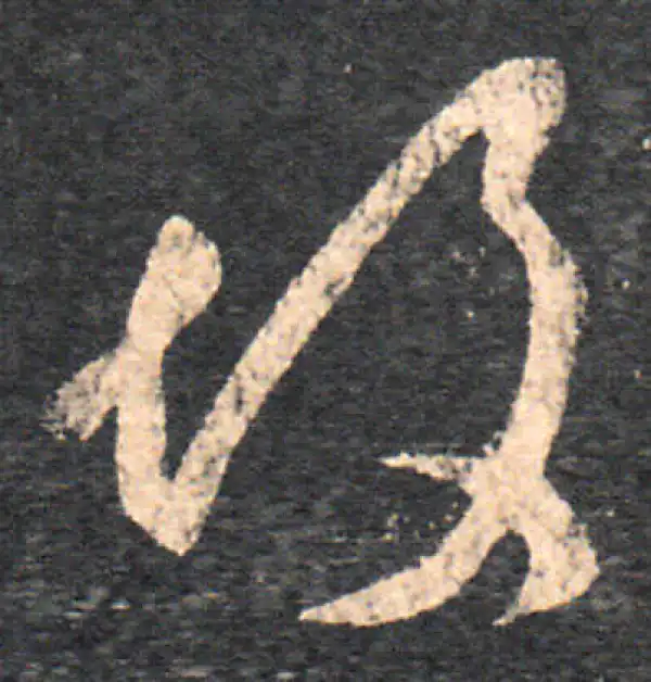 王羲之·草书·故