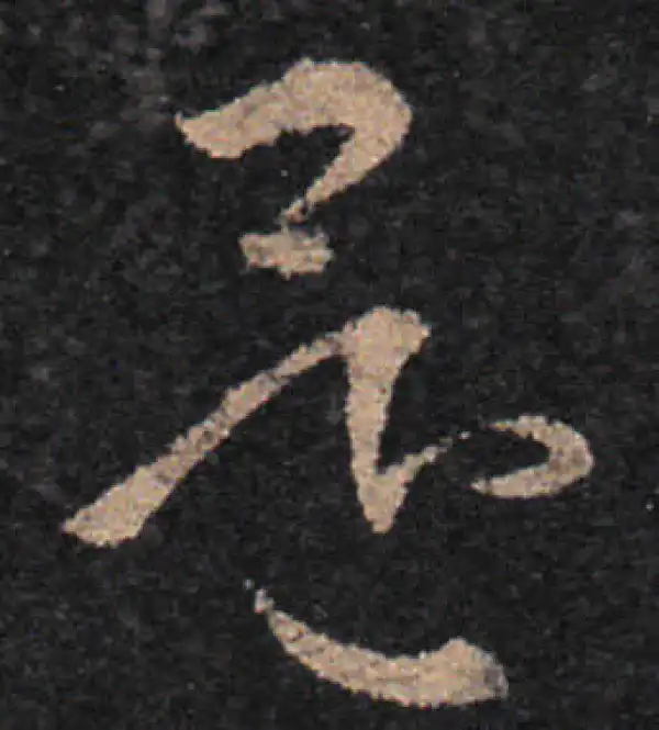 王羲之·草书·還