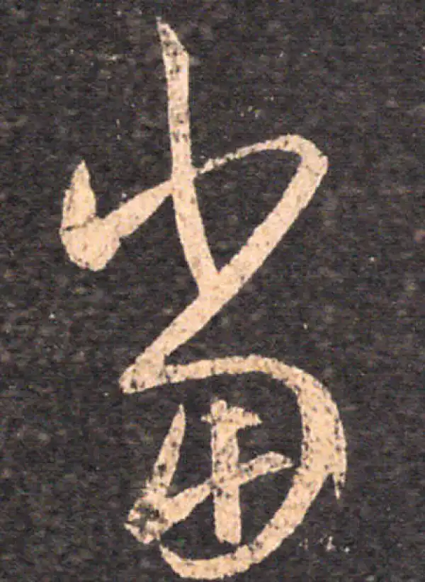 王羲之·草书·当