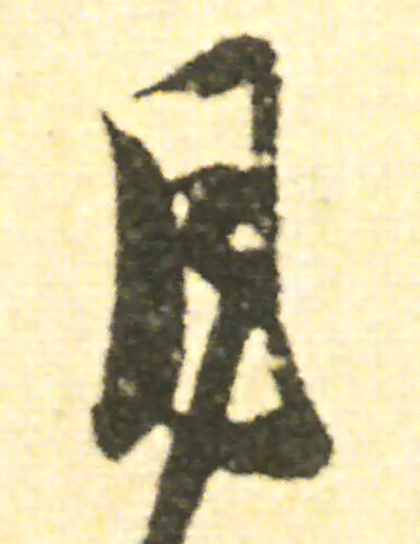 范成大·草书·月