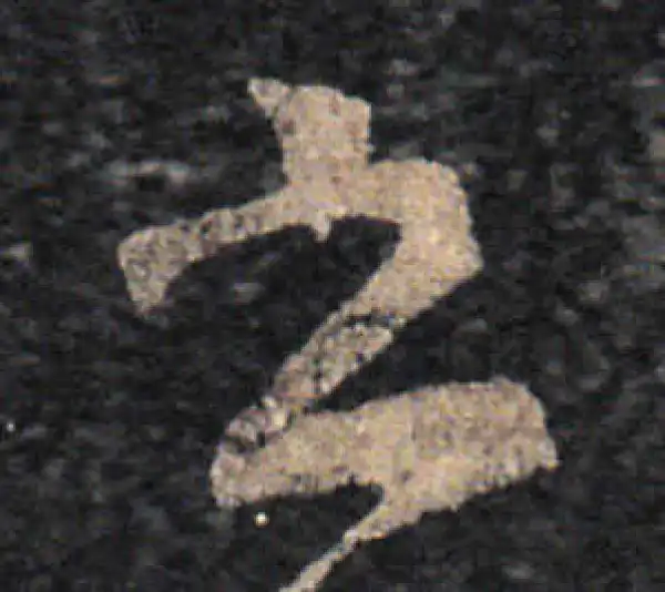 王羲之·草书·书