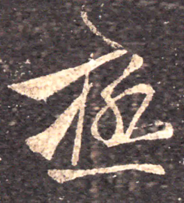 王羲之·草书·极