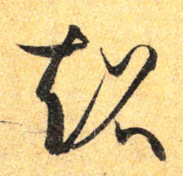 孙过庭·草书·超