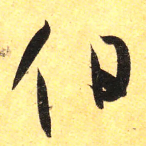 孙过庭·草书·伯