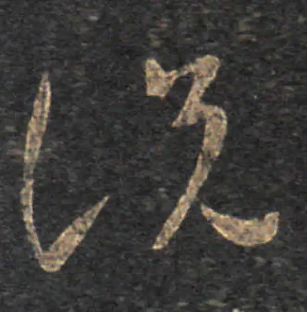 王羲之·草书·说