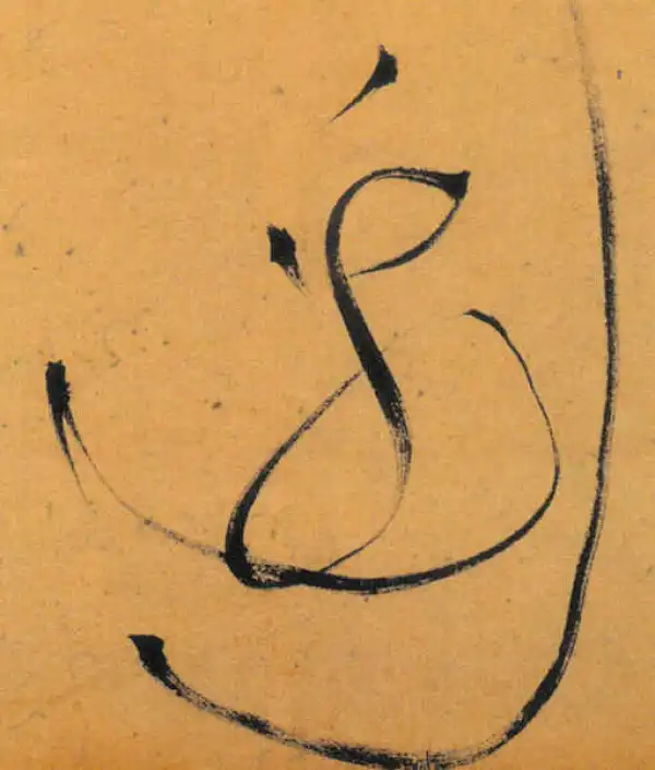 文徵明·草书·邊