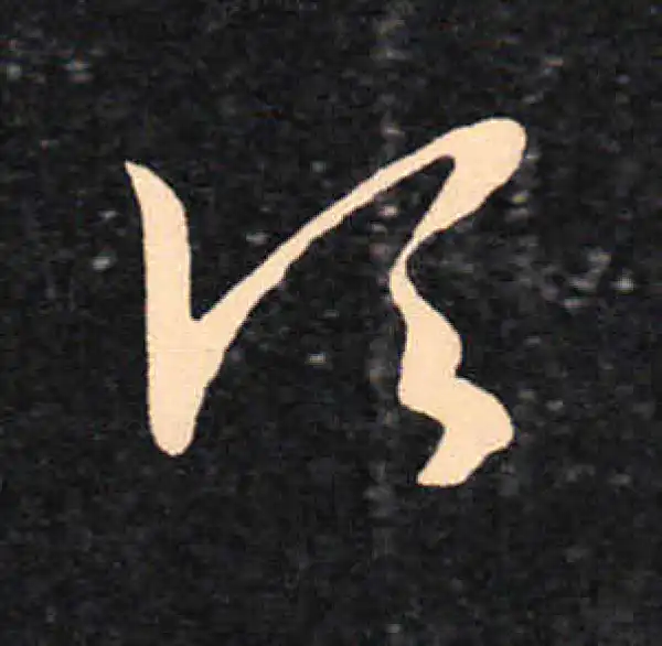 王羲之·草书·顷