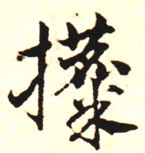 邓文原·草书·获