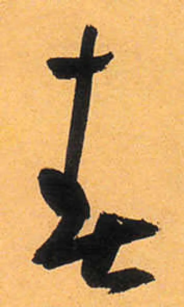 祝允明·草书·春