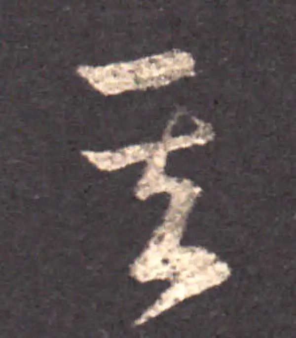 王羲之·草书·其