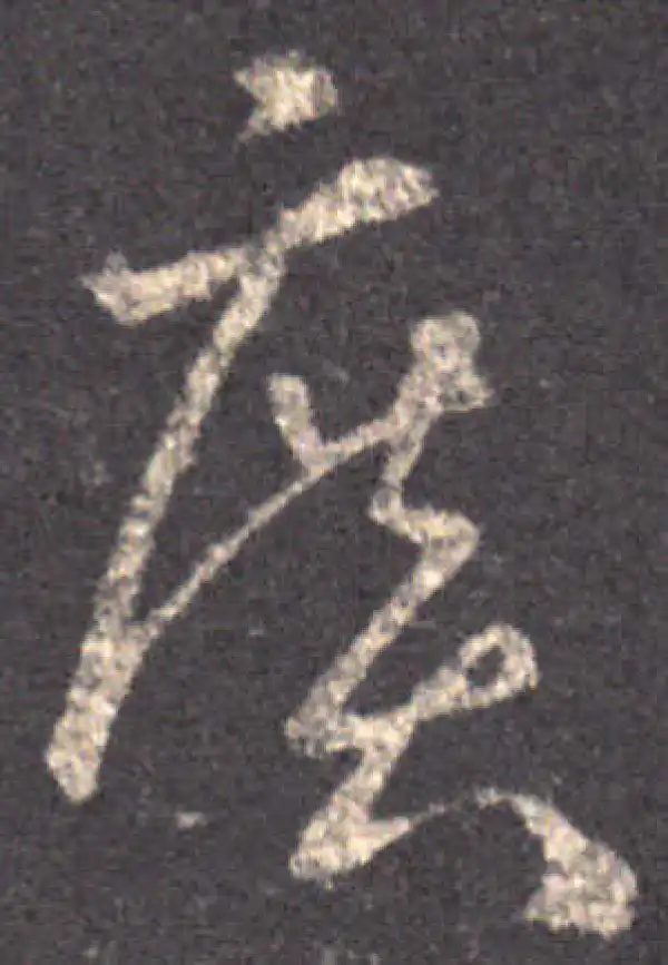 王羲之·草书·廣